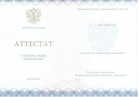 Аттестат за 11 класс 2014-2020 в Каспийске